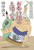 書評 鍋奉行犯科帳　お奉行様の土俵入り 鍋奉行犯科帳シリーズ by fuku