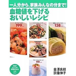【クリックで詳細表示】血糖値を下げる おいしいレシピ (PHPビジュアル実用BOOKS) [単行本(ソフトカバー)]