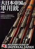 大日本帝国の軍用銃　Military Guns of Imperial Japan (ホビージャパンMOOK 411)