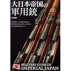 ����{�鍑�̌R�p�e�@Military Guns of Imperial Japan (�z�r�[�W���p��MOOK 411)