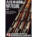 ����{�鍑�̌R�p�e�@Military Guns of Imperial Japan (�z�r�[�W���p��MOOK 411)