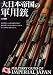 大日本帝国の軍用銃　Military Guns of Imperial Japan (ホビージャパンMOOK 411)