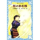 獣の奏者(2) (講談社青い鳥文庫)