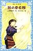 獣の奏者(2) (講談社青い鳥文庫)