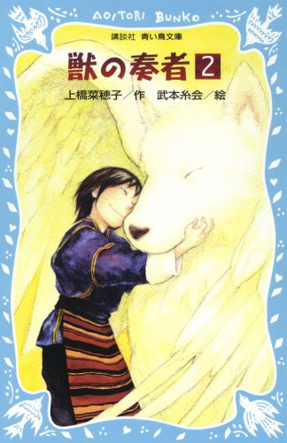 Cover image : 獣の奏者(2) (講談社青い鳥文庫)