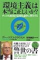 「環境主義」は本当に正しいか?チェコ大統領が温暖化論争に警告する