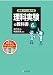 授業づくりの教科書 理科実験の教科書〈6年〉 4904785576 JPEG画像(小)