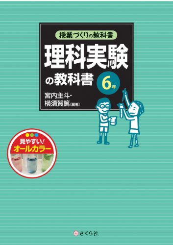 授業づくりの教科書 理科実験の教科書〈6年〉のJPEG画像