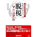 元国税調査官が暴露！ 有名人がやった脱税マニュアル