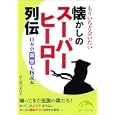もういちど会いたい懐かしのスーパーヒーロー列伝<br>新人物往来社編 <br>新人物往来社<br>700円<br>ISBN:9784404039743