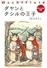 ダヤンとタシルの王子―わちふぃーるど物語 (中公文庫)