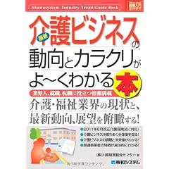 図解入門業界研究 最新介護ビジネスの動向とカラクリがよーくわかる本 (How‐nual Industry Trend Guide Book)