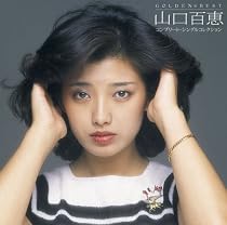 GOLDEN☆BEST 山口百恵 コンプリート・シングルコレクション