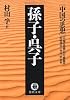 中国の思想 孫子・呉子 (徳間文庫)