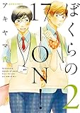 ぼくらの17-ON!(2) (ジュールコミックス)