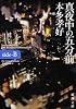 真夜中の五分前―five minutes to tomorrow〈side‐B〉 (新潮文庫)