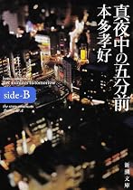 真夜中の五分前―five minutes to tomorrow〈side‐B〉 (新潮文庫)