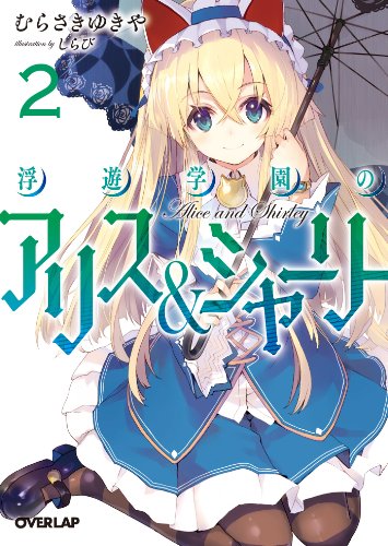 浮遊学園のアリス＆シャーリー２ (オーバーラップ文庫)
