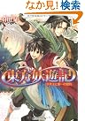 東方妖遊記  少年王と第一の盟約