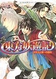東方妖遊記  少年王と第一の盟約
