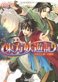 東方妖遊記  少年王と第一の盟約 (角川ビーンズ文庫)