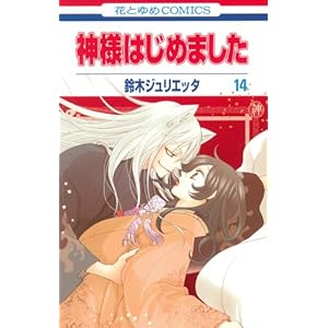 �_�l�͂��߂܂��� ��14�� (�ԂƂ��COMICS)