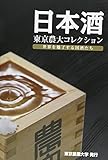 書評 日本酒 東京農大コレクション―世界を魅了する国酒たち by ピポラ