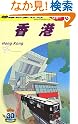 D09 地球の歩き...