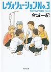 レヴォリューション No.3 (角川文庫)