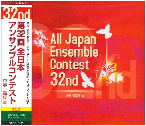 第32回全日本アンサンブルコンテスト 中学・高校編