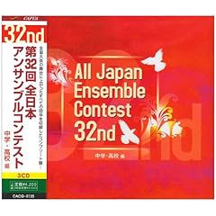 【クリックで詳細表示】第32回全日本アンサンブルコンテスト 中学・高校編