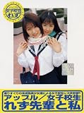 女子校生れず 先輩と私 (40) [DVD]