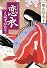 恋衣―とはずがたり