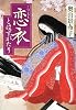 恋衣―とはずがたり