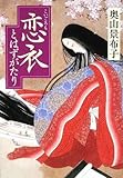 書評 恋衣―とはずがたり by えびけん