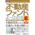 図解入門ビジネス 最新不動産ファンドがよーくわかる本―不動産業界、金融業界の必須知識 (How‐nual Business Guide Book)