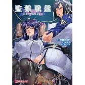 監獄戦艦 (ぷちぱら文庫 14)