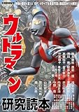 別冊映画秘宝ウルトラマン研究読本