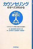 カウンセリングのすべてがわかる -カウンセラーが答える本当の心理学- (ぐっと身近に人がわかる)