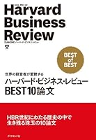 ハーバード・ビジネス・レビューBEST10論文―世界の経営者が愛読する