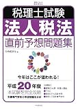 税理士試験 法人税法直前予想問題集〈平成20年度〉 (会計人コースBOOKS)