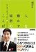 人を動かす秘密のことば