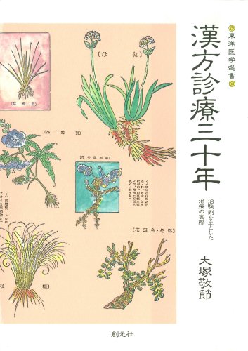 漢方診療三十年―治験例を主とした治療の実際 (東洋医学選書)