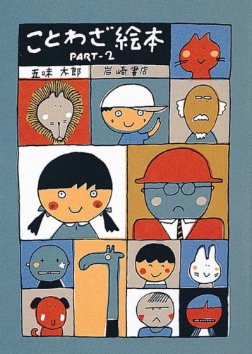ことわざ絵本〈PART‐2〉