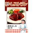 夢・レストラン<br>倉田 よしみ　 <br>630円<br>ISBN:9784575839241　