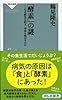 「酵素」の謎――なぜ病気を防ぎ、寿命を延ばすのか(祥伝社新書314)