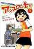 アシスタント!! 1 (まんがタイムコミックス)