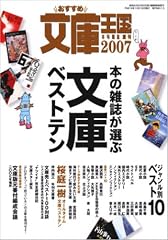 おすすめ文庫王国2007年度版