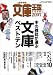 おすすめ文庫王国2007年度版
