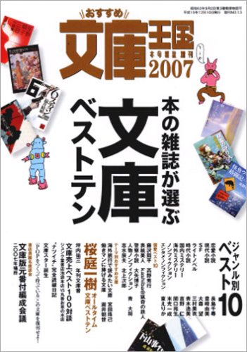 Cover image : おすすめ文庫王国2007年度版
